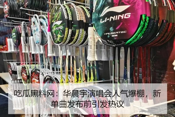chi-gua-hei-liao-wang-hua-chen-yu-yan-chang-hui-ren-qi-bao-peng-xin-dan-qu-fa-bu-qian-yin-fa-re-yi-2-219.jpg