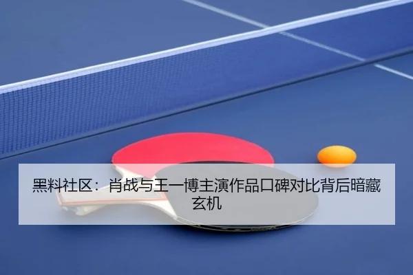 hei-liao-she-qu-xiao-zhan-yu-wang-yi-bo-zhu-yan-zuo-pin-kou-bei-dui-bi-bei-hou-an-cang-xuan-ji-2-250.jpg